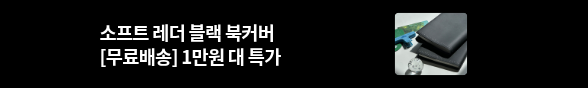 [바로펀딩] 소이믹스 소프트 레더 북커버 블랙